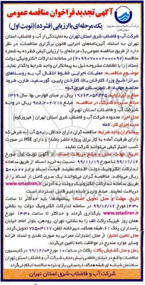 مناقصه عملیات اجرایی خطوط انتقال آب به روستاها... تجدید
