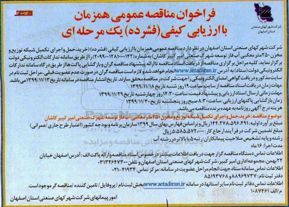 مناقصه خرید حمل و اجرای تکمیل شبکه توزیع و مخزن 250 متر مکعبی آب...