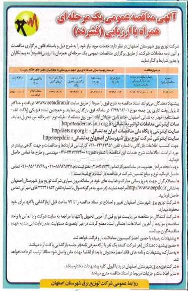 مناقصه عمومی ، مناقصه توسعه و بهینه سازی شبکه های برق جهت نیرورسانی