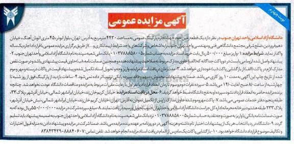 آگهی مزایده عمومی , مزایده اجاره یک قطعه زمین - نوبت چهارم