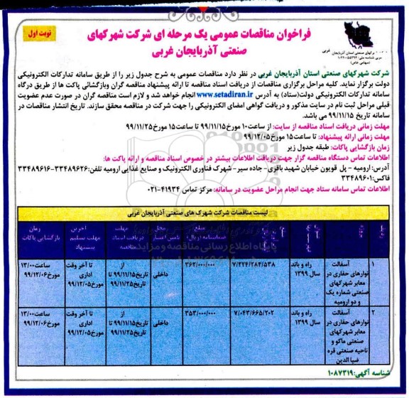 فراخوان مناقصه آسفالت نواهای حفاری در معابر ...