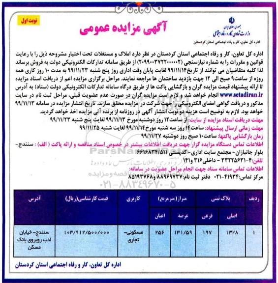 مزایده،مزایده فروش املاک و مستغلات 131.59 مترمربع نوبت اول 
