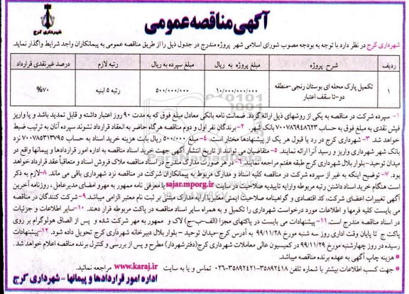 مناقصه, مناقصه تکمیل پارک محله ای بوستان