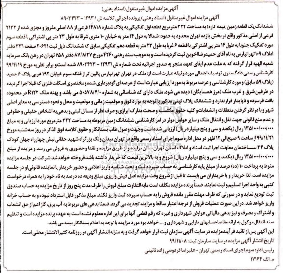 مزایده،مزایده ششدانگ یک قطعه زمین 322 مترمربع