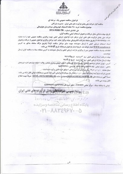 فراخوان مناقصه خرید 280 حلقه لاستیک