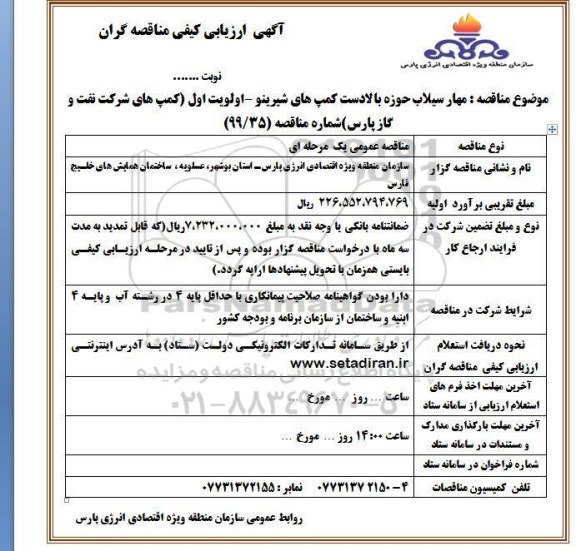 آگهی ارزیابی کیفی مناقصه, مناقصه مهار سیلاب حوزه بالادست کمپ های شیرینو 