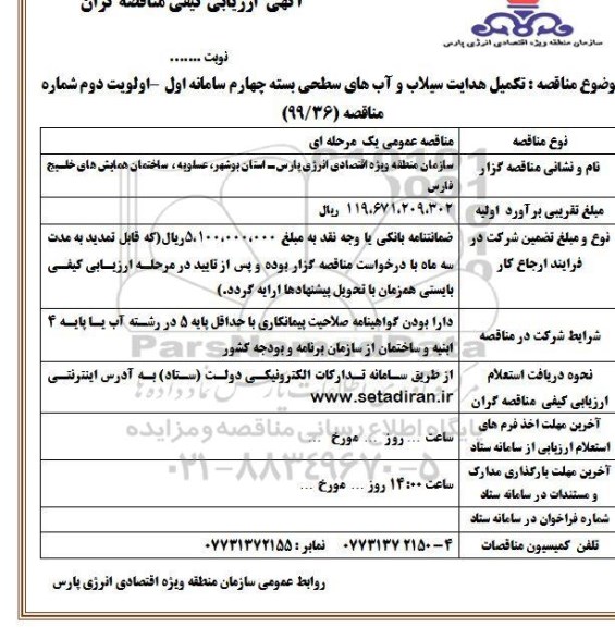 آگهی ارزیابی کیفی مناقصه, فراخوان ارزیابی کیفی مناقصه تکمیل هدایت سیلاب و آب های سطحی بسته