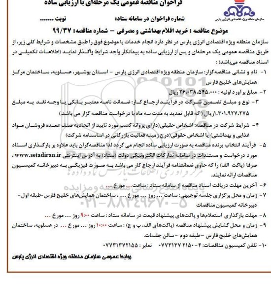 فراخوان مناقصه خرید اقلام بهداشتی و مصرفی