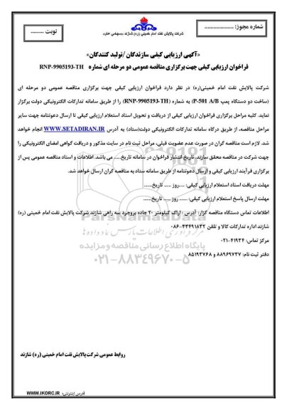 ارزیابی کیفی, ارزیابی کیفی مناقصه ساخت دو دستگاه پمپ A/B 501  - P 