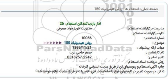 استعلام، استعلام  روغن هیدرولیک 150