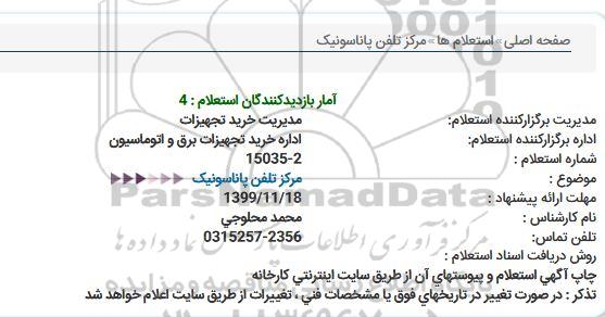 استعلام , استعلام مرکز تلفن پاناسونیک