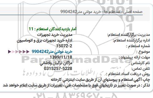 استعلام, استعلام خرید مولتی متر