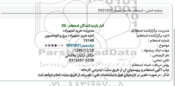 استعلام, استعلام ترانسمیتر