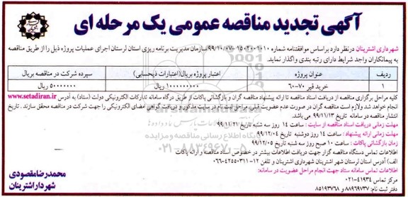 تجدید مناقصه, تجدید مناقصه خرید قیر 70  - 60 	