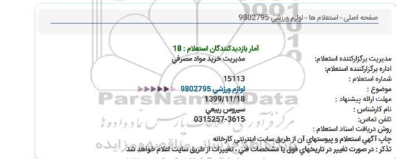 استعلام لوازم ورزشی