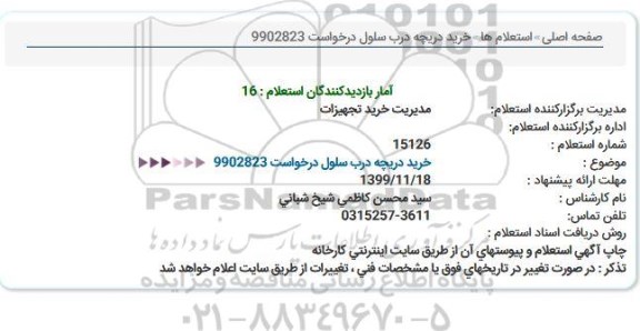 استعلام ، استعلام خرید دریچه درب سلول 