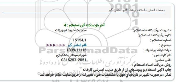 استعلام، استعلام قلم الماس گیر  