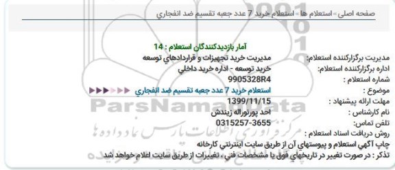 استعلام، استعلام خرید 7 عدد جعبه تقسیم ضد انفجاری 
