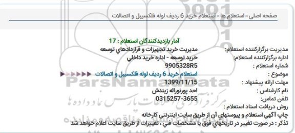 استعلام، استعلام خرید 6 ردیف لوله فلکسیبل و اتصالات 