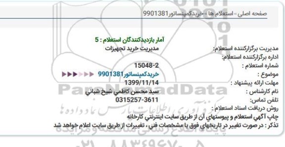 استعلام ، استعلام خرید کمپنساتور