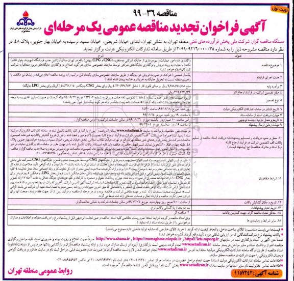 فراخوان مناقصه واگذاری اداره امور عملیات و بهره برداری از جایگاه تجدید 