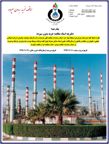 مناقصه،  مناقصه خرید انواع تابلو خطر