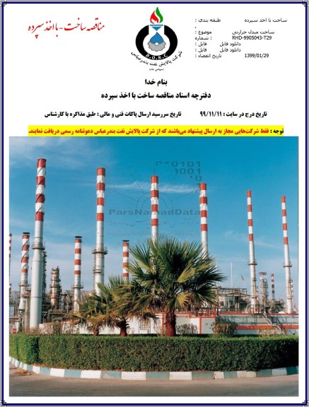 مناقصه ، مناقصه ساخت مبدل حرارتی