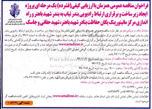 فراخوان مناقصه ، فراخوان مناقصه پروژه ایجاد زیرساخت و برقراری ارتباط رادیویی