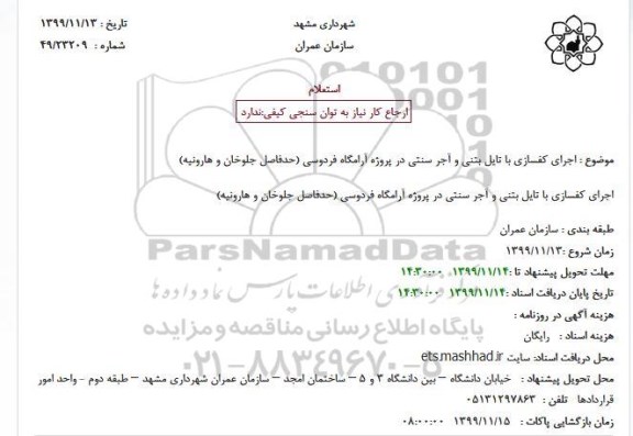استعلام ، استعلام اجرای کفسازی با تایل بتنی و آجر سنتی