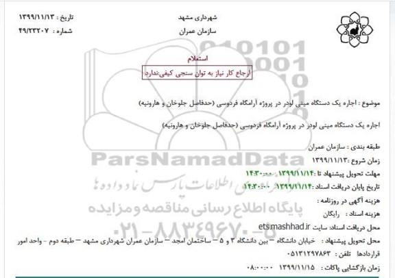استعلام ،استعلام اجاره یک دستگاه مینی لودر در پروژه آرامگاه فردوسی