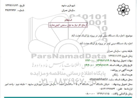 استعلام ،استعلام  اجاره یک دستگاه مینی لودر