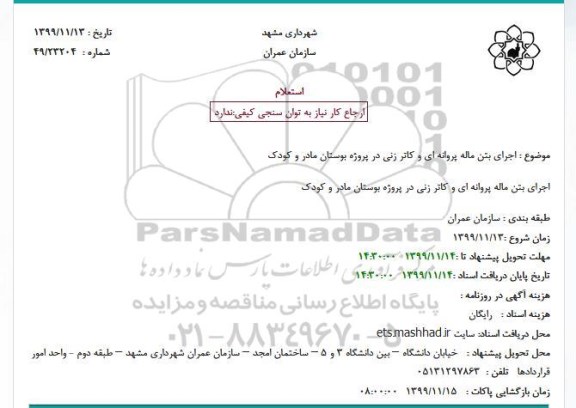 استعلام اجرای بتن ماله پروانه ای و کاتر زنی 