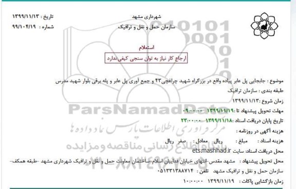 استعلام، استعلام جابجایی پل عابر پیاده 