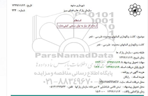 استعلام کاشت و نگهداری المانهای