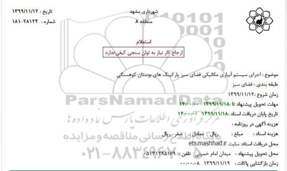 استعلام اجرای سیستم آبیاری مکانیکی فضای سبز پارکینگ های بوستان کوهسنگی