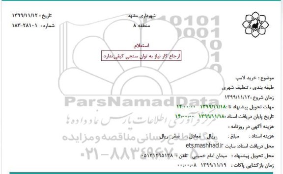 استعلام، استعلام خرید لامپ