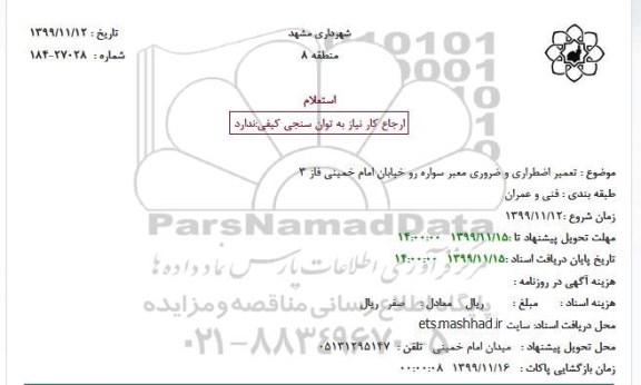 استعلام تعمیر اضطراری و ضروری معبر سواره رو 