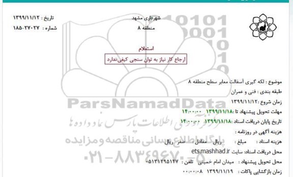 استعلام، استعلام لکه گیری آسفالت معابر 