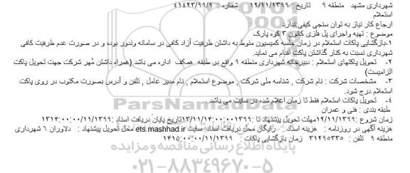 استعلام، استعلام تهیه و اجرای پل فلزی کانون 