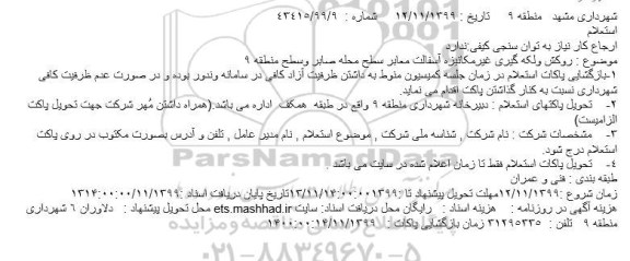 استعلام, استعلام روکش و لکه گیری غیرمکانیزه آسفالت معابر 