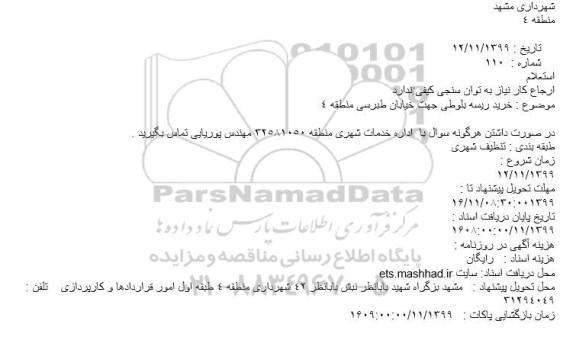 استعلام ، استعلام خرید ریسه بلوطی 
