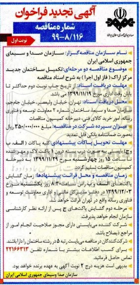 تجدید فراخوان مناقصه ، تجدید فراخوان مناقصه تکمیل ساختمان 