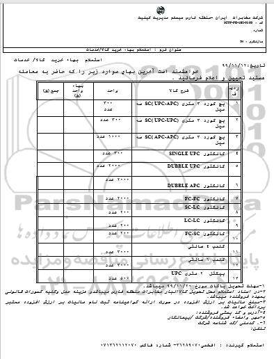 استعلام , استعلام پچ کورد 3 متری (UPC - APC) SC سه میل ... 