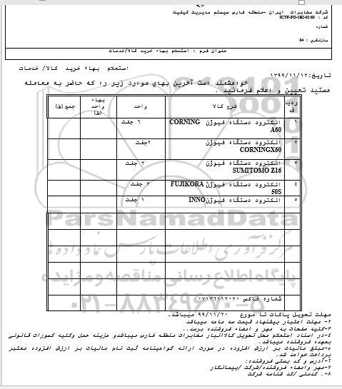 استعلام , استعلام الکترود دستگاه فیوژن CORNING A60 