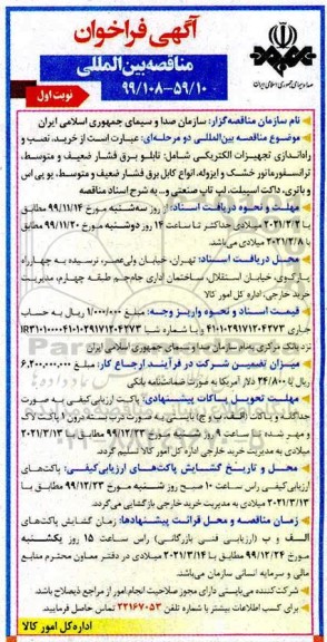 مناقصه بین المللی,مناقصه بین المللی خرید، نصب و راه اندازی تجهیزات الکتریکی شامل: تابلو برق فشار ضعیف ...