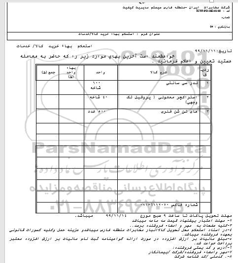 استعلام ,استعلام لدر سی سانتی ... 