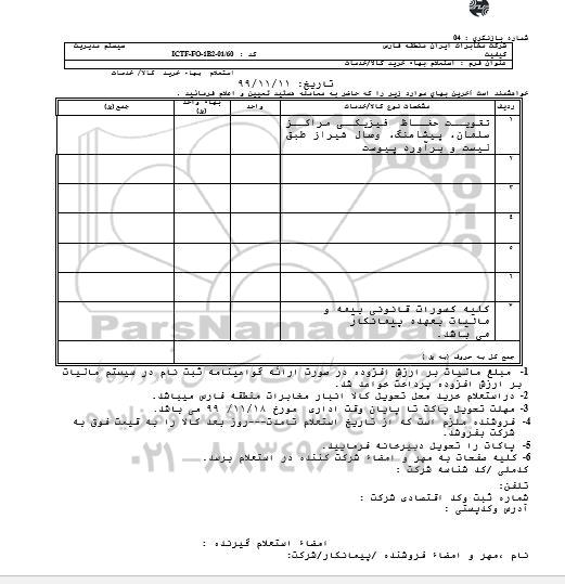 استعلام،استعلام تقویت حفاظ فیزیکی مراکز 