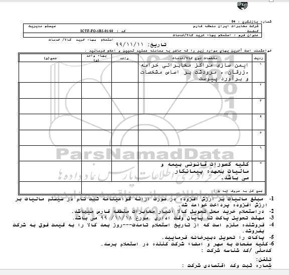 استعلام،استعلام ایمن سازی مراکز مخابراتی 