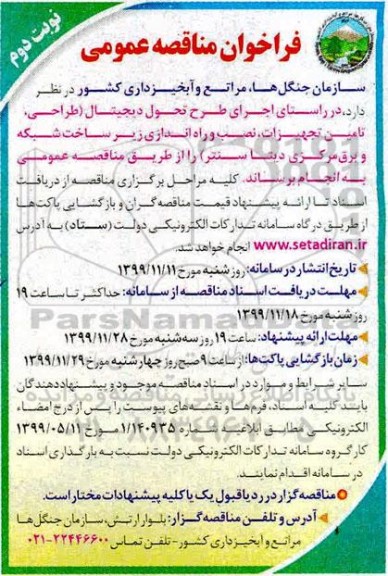 فراخوان مناقصه, مناقصه طراحی، تامین تجهیزات، نصب و راه اندازی زیرساخت شبکه و برق مرکزی دیتا سنتر - نوبت دوم