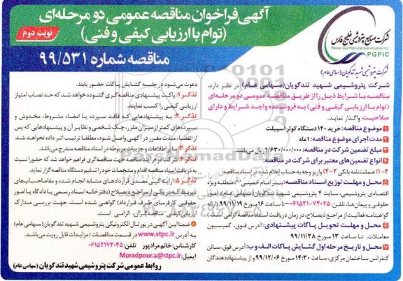 فراخوان مناقصه، فراخوان مناقصه خرید 140 دستگاه کولر اسپیلیت - نوبت دوم